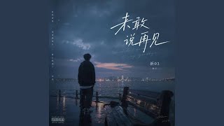 未敢说再见 ｜R&B 抖音歌 完整版｜Not Ready to Say Goodbye -祈03