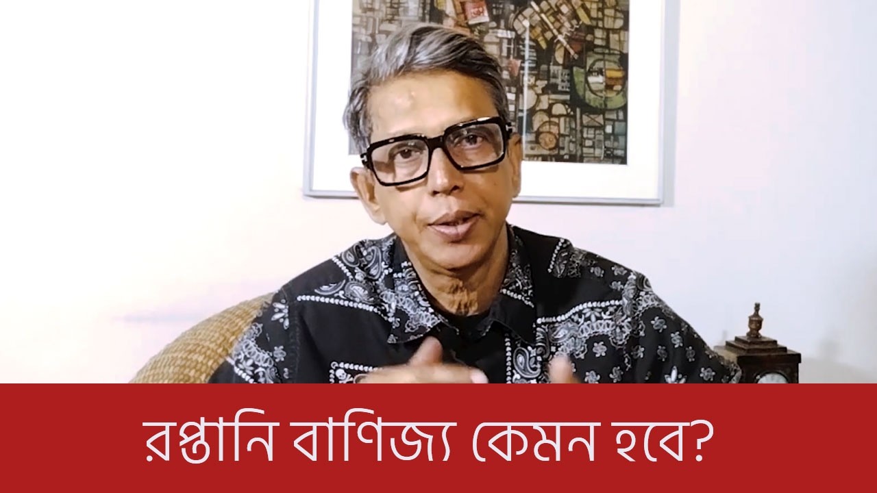 আগামী দিনের রপ্তানি বাণিজ্য কেমন হবে? Whitepaper Analysis by Mujtoba Ahmed Murshed