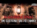 Οι Πιο ΤΡΟΜΑΚΤΙΚΕΣ Ταινίες Τρόμου Που Βασίζονται Σε Αληθινά Γεγονότα! | Horror Mystery