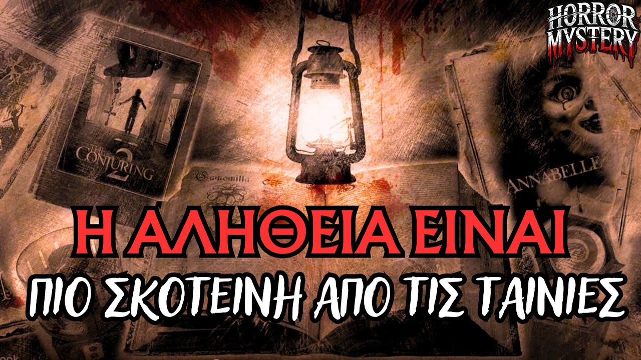 Οι Πιο ΤΡΟΜΑΚΤΙΚΕΣ Ταινίες Τρόμου Που Βασίζονται Σε Αληθινά Γεγονότα! | Horror Mystery