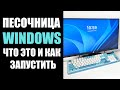 Песочница Windows 10/11 что это и как включить