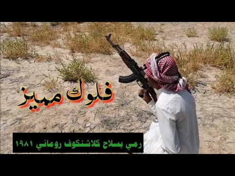 فحص كلاشنكوف روماني ١٩٨١