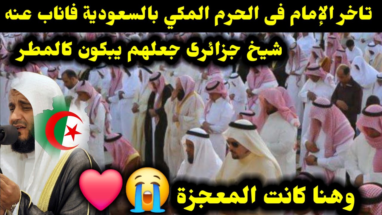 تاخر الإمام فى الحرم المكي بالسعودية فاناب عنه شيخ جزائرى جعلهم يبكون كالمطر وهنا كانت المعجزة 😭❤️