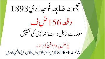 SECTION 156 CrPC | INVESTIGATION INTO COGNIZABLE CASES | QABIL DAST ANDAZI MUQADMAAT KI TAFTEESH