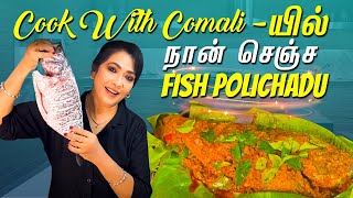 CWC-ல செஞ்சு அசத்திய Meen Polichathu | வீட்டிலயே Restaurant Style Recipe  | Rekha's Diary