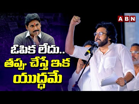 ఓపిక లేదు.. తప్పు చేస్తే ఇక యుద్ధమే | Pawan Kalyan Speech At Bhimavaram | ABN Telugu - ABNTELUGUTV