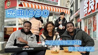 卢旺达青年团翻唱 （恋曲1990）希望大家喜欢！