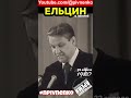 ЕЛЬЦИН О ЛЕНИНЕ - #shortsvideo #short #shorts #ельцин #lenin