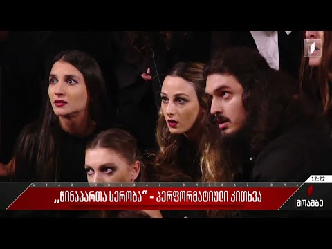 „წინაპართა სერობა“ - პერფორმატიული კითხვა