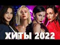 Хиты 2022 - Русская Музыка 2022 - Лучшие Песни 2022 - Новинки Музыки 2022 - Русские Хиты 2022