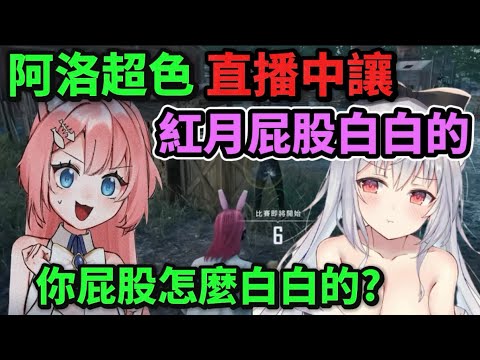 [Alo's Essence] Alo is super sexy! The live stream made Red Moon's butt white...