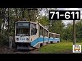 Проект "ТРАМВАИ РОССИИ" выпуск 34. Модель "71-611" |"TRAMS IN RUSSIA" part 34. "71-611"