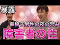 【障害者の性】脊髄損傷（車椅子）の先輩とS○X対談したら暴露大会になってしまいました
