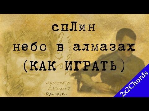 Сплин - Небо В Алмазах (аккорды, как играть, кавер)[2x2Chords]