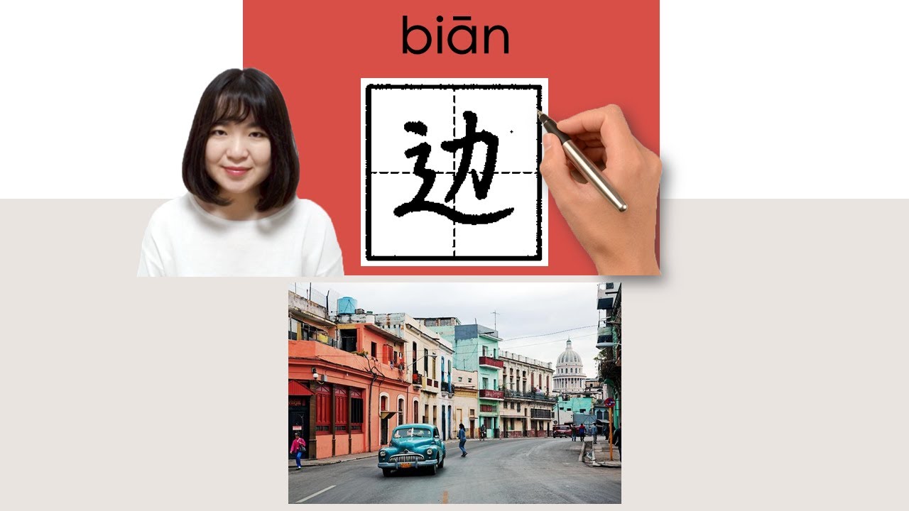 【NEW HSK1】 #hsk3 _边/邊/bian_(side)How to Pronounce/Memorize/Write ...