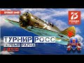 IL-2 Внутренний истребительный турнир сквада ROSS I Первый раунд I 3 тайм