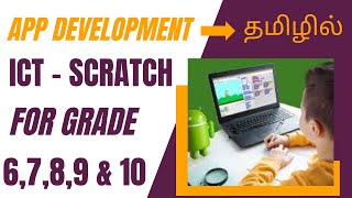 ICT GRADE 6,7,8,9 & 10 Tamil - Sri Lanka |App Development | MIT App Inventor Tamil | ICT - Scratch screenshot 3