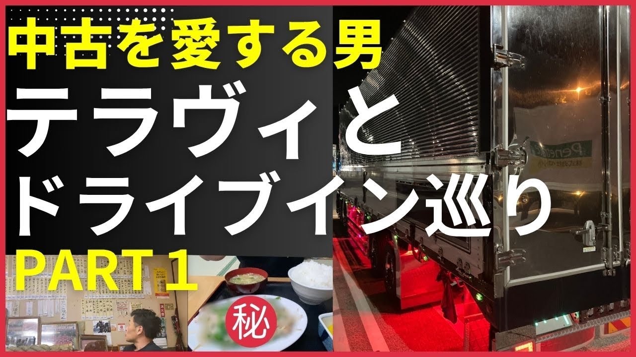 【中古を愛する男】テラヴィと行く！ドライブイン巡りPART1