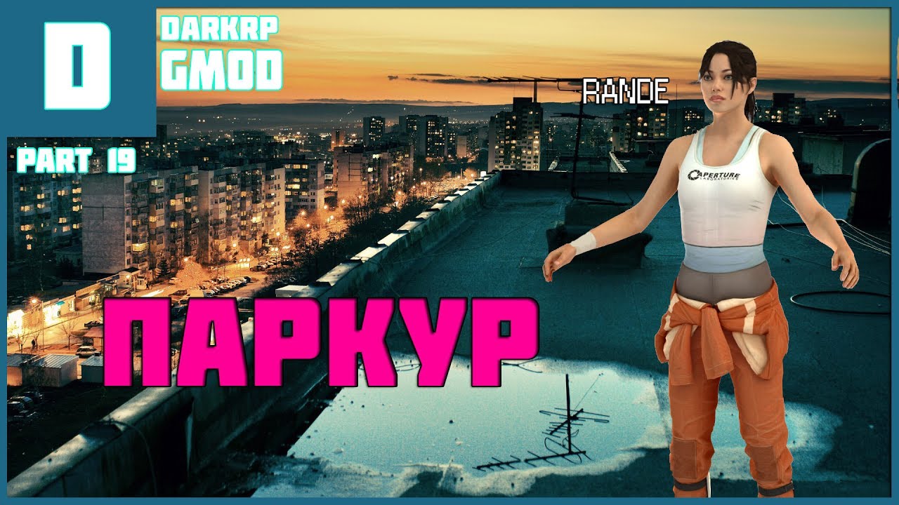 GMOD DarkRP | ПАРКУР - YouTube