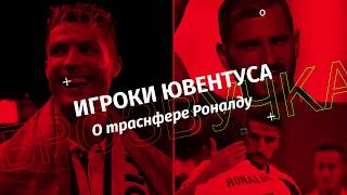 БРОЗВУЧКА: Кьеллини, Хедира, Лопетеги о трансфере Роналду и будущем 