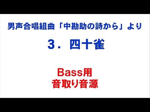 3. 四十雀 音取り音源 Bass用～組曲「中勘助の詩から」より～（歌詞つき）