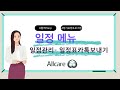올케어erp-일정표카톡보내기