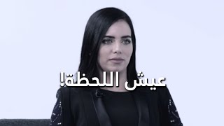 عيش اللحظة! ? - عزة زعرور