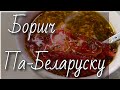 Борщ по-белорусски | Belarusian Borsch