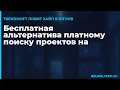Бесплатная альтернатива платному поиску проектов на GitHub