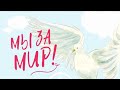 Мы за мир!🕊️ Мир на всей планете! Мир Донбассу! 🕊️