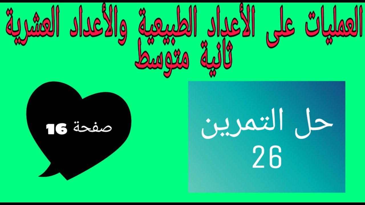 حل التمرين 26 صفحة 16 رياضيات ثانية متوسط الجيل الثاني