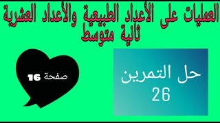 حل التمرين 26 صفحة 16 رياضيات ثانية متوسط الجيل الثاني