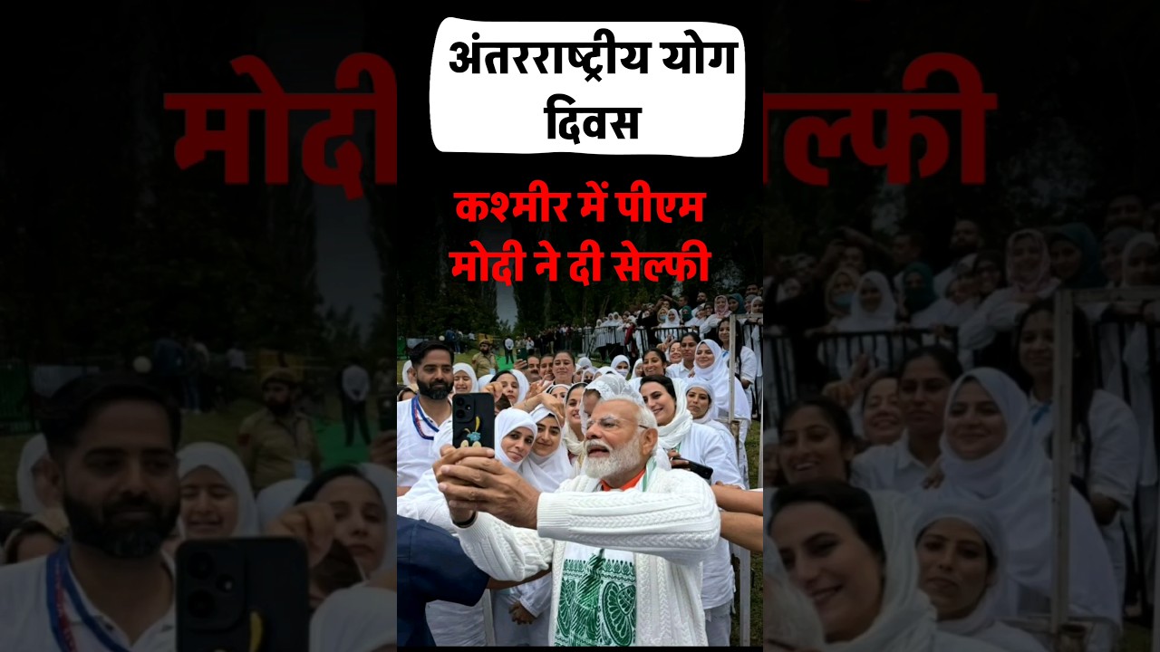 International Yoga Day Modi Yoga Selfie| 