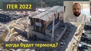 Когда будет термояд? 500-мегаваттный термоядерный реактор ITER глазами участника