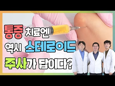 통증 치료에 사용되는 스테로이드 주사의 허와 실