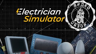 Обзор Electrician Simulator для платформы PlayStation 5