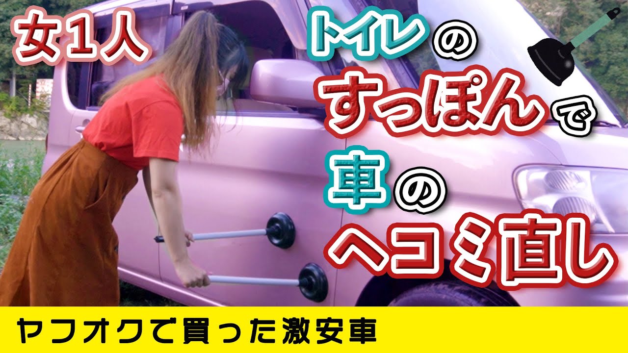 ド素人女が車のヘコミをダイソーのすっぽんで引っ張ってみた結果