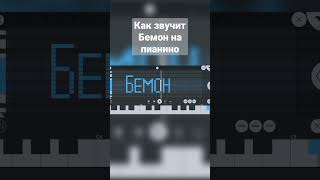 Как звучит Бемон на пианино #shorts #fypシ #тикток #tiktok