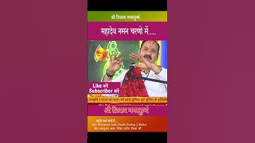 #महादेव नमन चरणो मे स्वीकार कीजीये # पंडित प्रदीप जी मिश्रा