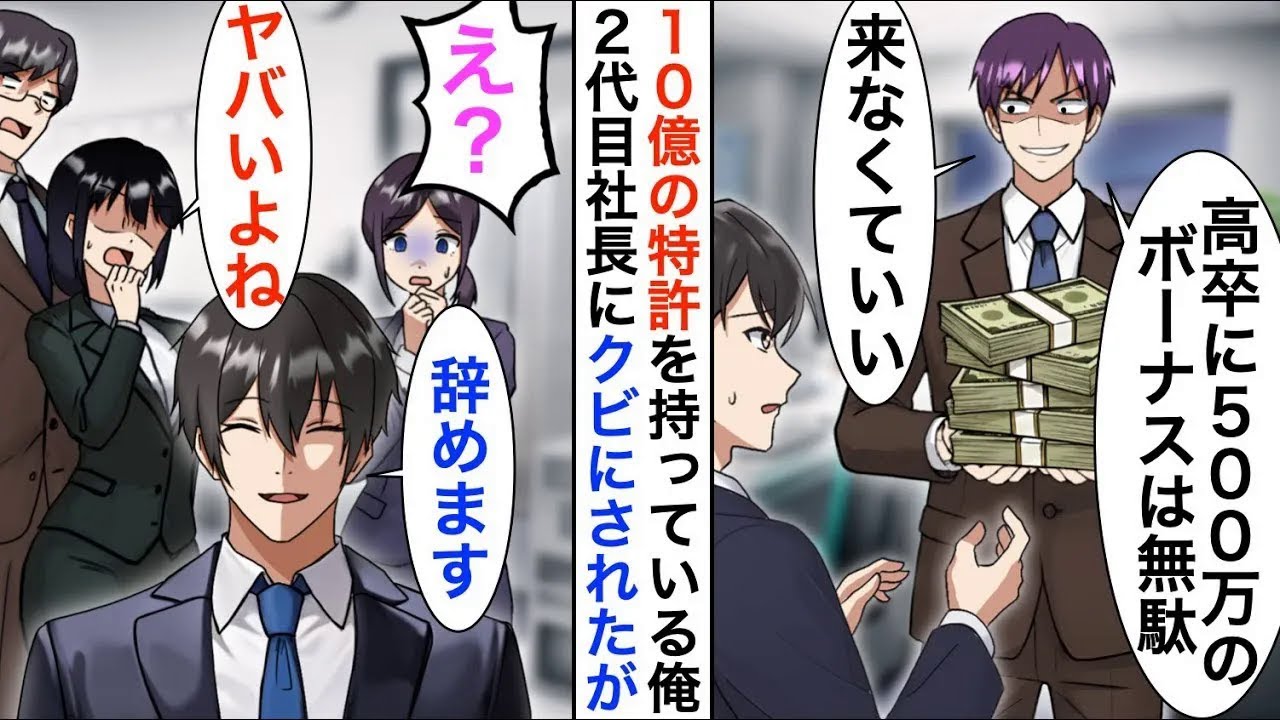 【漫画】俺が10億の売上を支えている特許を持っていると知らない2代目社長「高卒に500万のボーナスはもったいないw明日から来るなw」言われた通りにしたが…【恋愛漫画】【胸キュン】