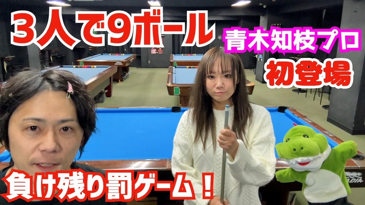 【ビリヤード】負け残り9ボール！2回9番入れた人から抜けて最後は罰ゲーム！〜初登場の青木知枝プロ〜