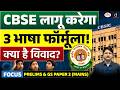 CBSE’s New 3-Language Formula Explained | What Are R1, R2 &amp; R3?  | Current Affairs | Drishti IAS