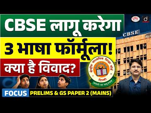 CBSE’s New 3-Language Formula Explained | What Are R1, R2 & R3?  | Current Affairs | Drishti IAS