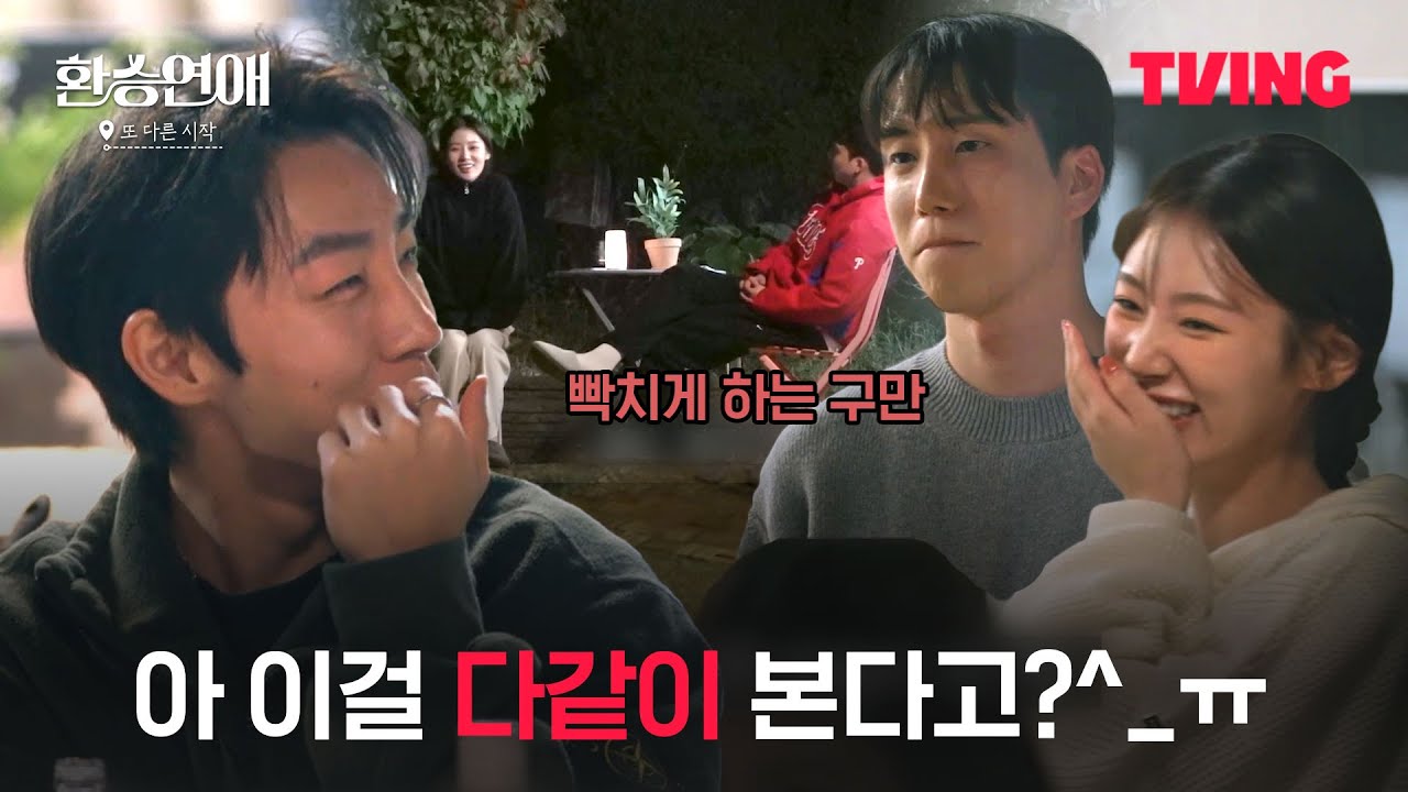 [환승연애, 또 다른 시작] 다시 봐도 명장면 가득한 환승연애 대통합 시사회✨ㅣ4화 클립ㅣTVING
