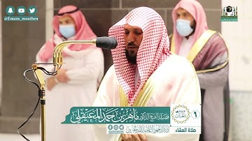 تلاوة فضيلة الشيخ ماهر المعيقلي من صلاة العشاء ٦ شعبان ١٤٤٢ هـ || من سورة الأنبياء