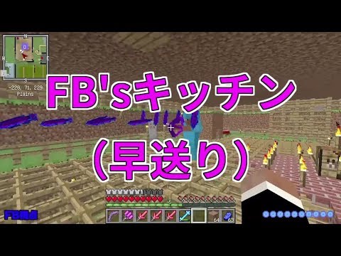 【MSSP切り抜き】日刊マイクラ#213　FB'sキッチン（早送り）