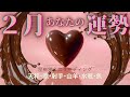 【１２星座後半】２月あなたの運勢を生リーディング🌕✨
