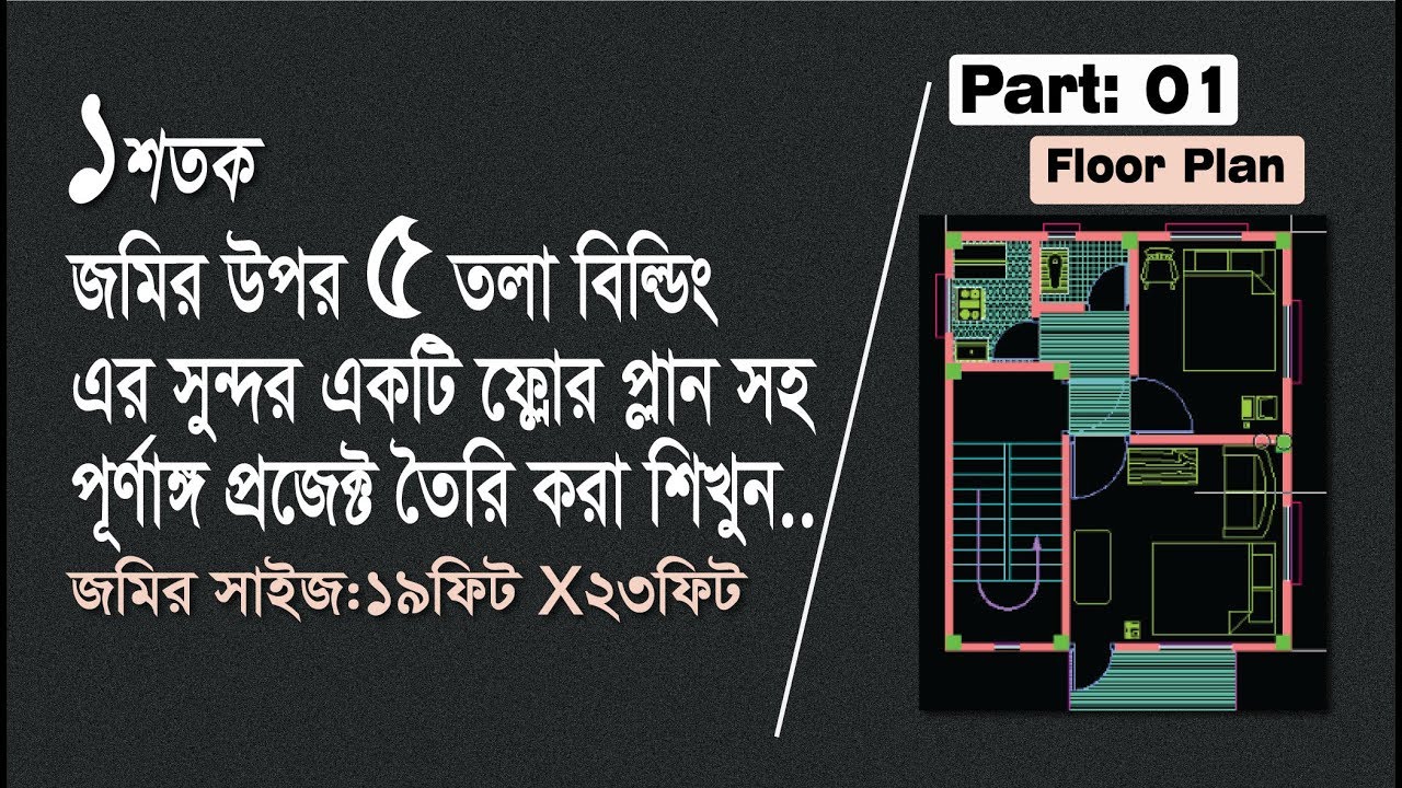 How to draw floor plan in autocad bangla tutorial (1 Decimal) Part -01 ...