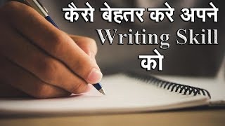 In this video, you can learn “how to improve writing skills and how
write proper english language” hindi tutorial.this video has some
tips y...