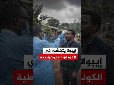 36 حالة وفاة خلال يوم واحد.. فيروس إيبولا يتفشى في الكونغو الديمقراطية